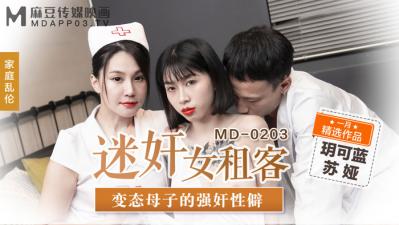 特级毛片片A片AAAAAA,国产精品久久久AV久久久,国产麻豆AV MD MD0203 迷奸女租客 苏娅 玥可岚